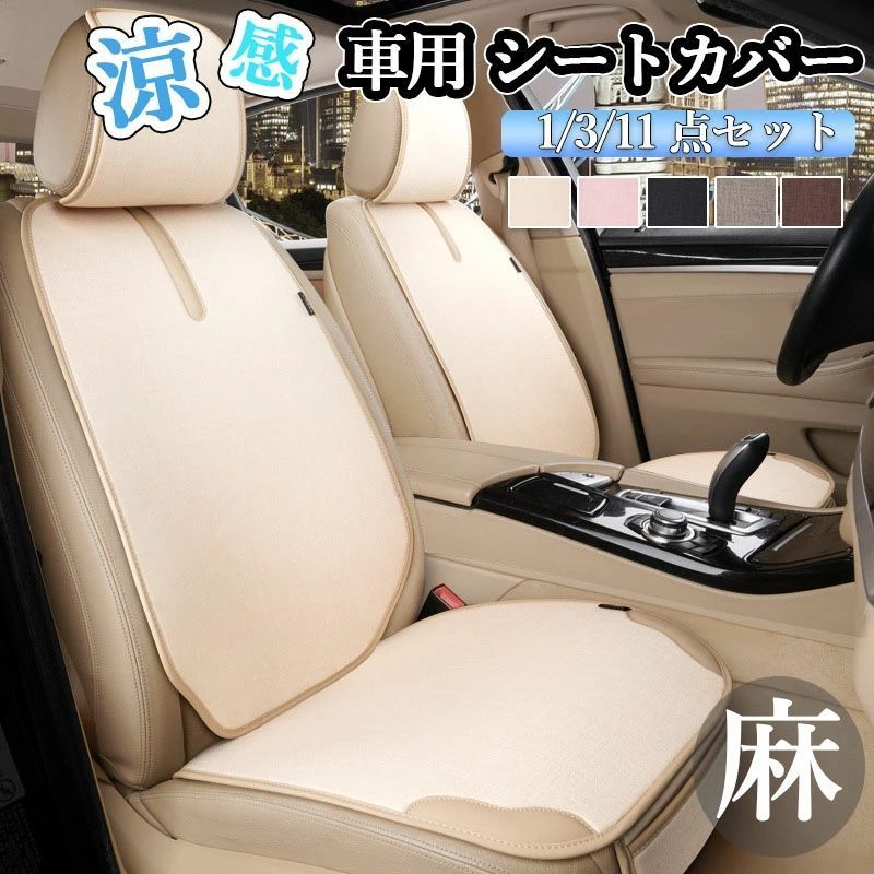 3点セット】車用 シートカバー セット 四季適用 純麻布と繊維革の 