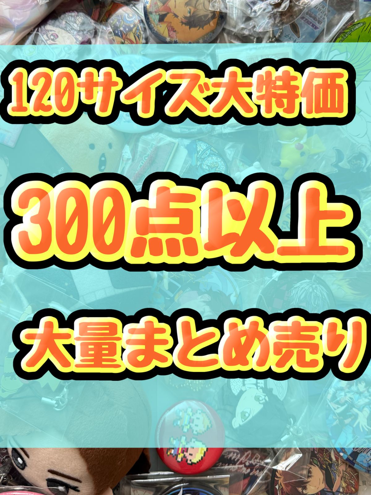 大特価! アニメグッズ等 缶バッジ キーホルダー クリアファイル ぬいぐるみ 一番くじ ガチャ等 300点以上大量まとめ売り