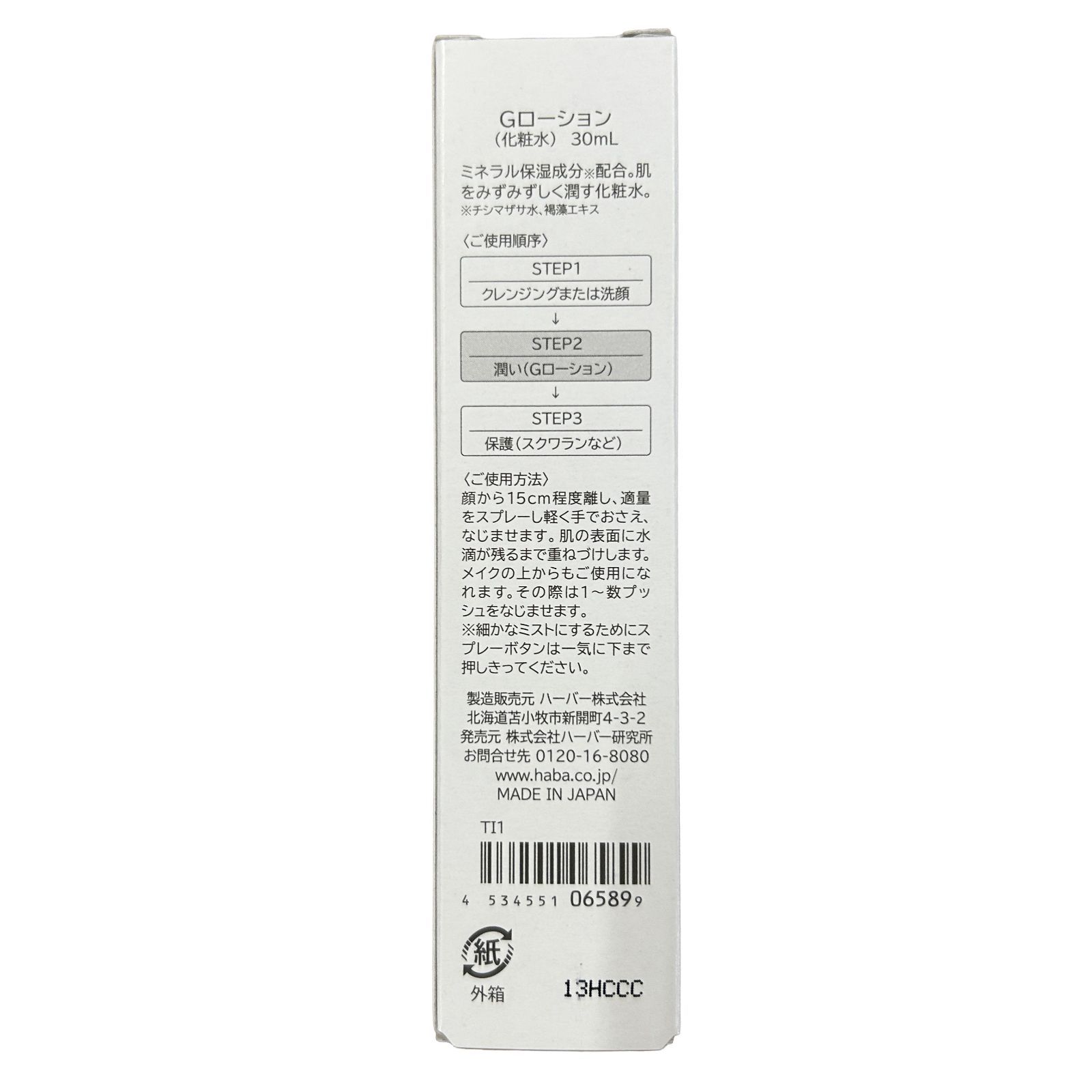 4534551065899-6【新品未開封】HABA ハーバー Gローション ミニサイズ 
