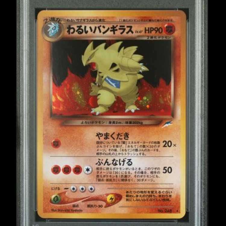 わるいバンギラス ★ 拡張パック第4弾 闇、そして光へ… PSA10】 わるいバンギラス [neo第4弾/闇、そして光へ] [旧裏] 1枚