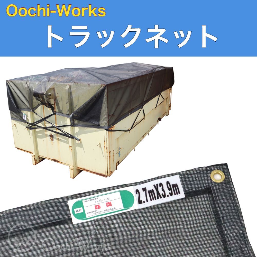 トラックネット 2.7m×3.9m ブラック 2tコンテナ 170g/㎡ 厚手 アームロール車 コンテナメッシュ コンテナネット