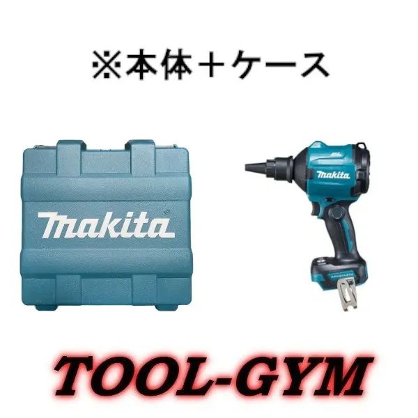 【ケース付】マキタ[makita] 18V 充電式エアダスタAS180DZ（本体＋各種アタッチメント付）ケース付