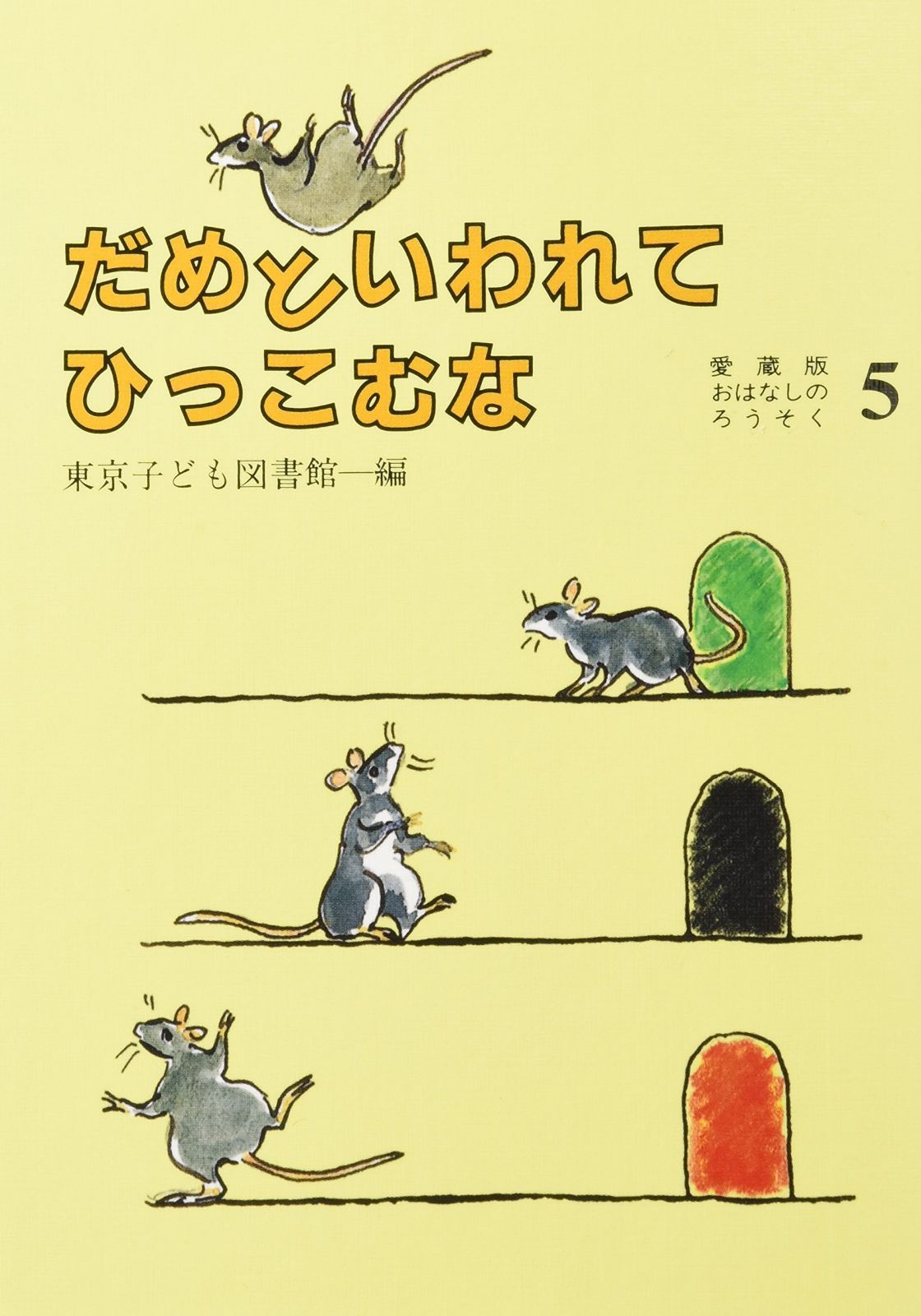 東京子ども図書館 愛蔵版 おはなしのろうそく 10冊セット まとめ売り