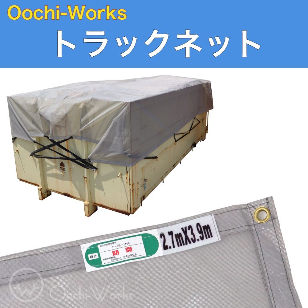 トラックネット 2.7m×3.9m グレー 2tコンテナ 170g/㎡ 厚手 アームロール車 コンテナメッシュ コンテナネット