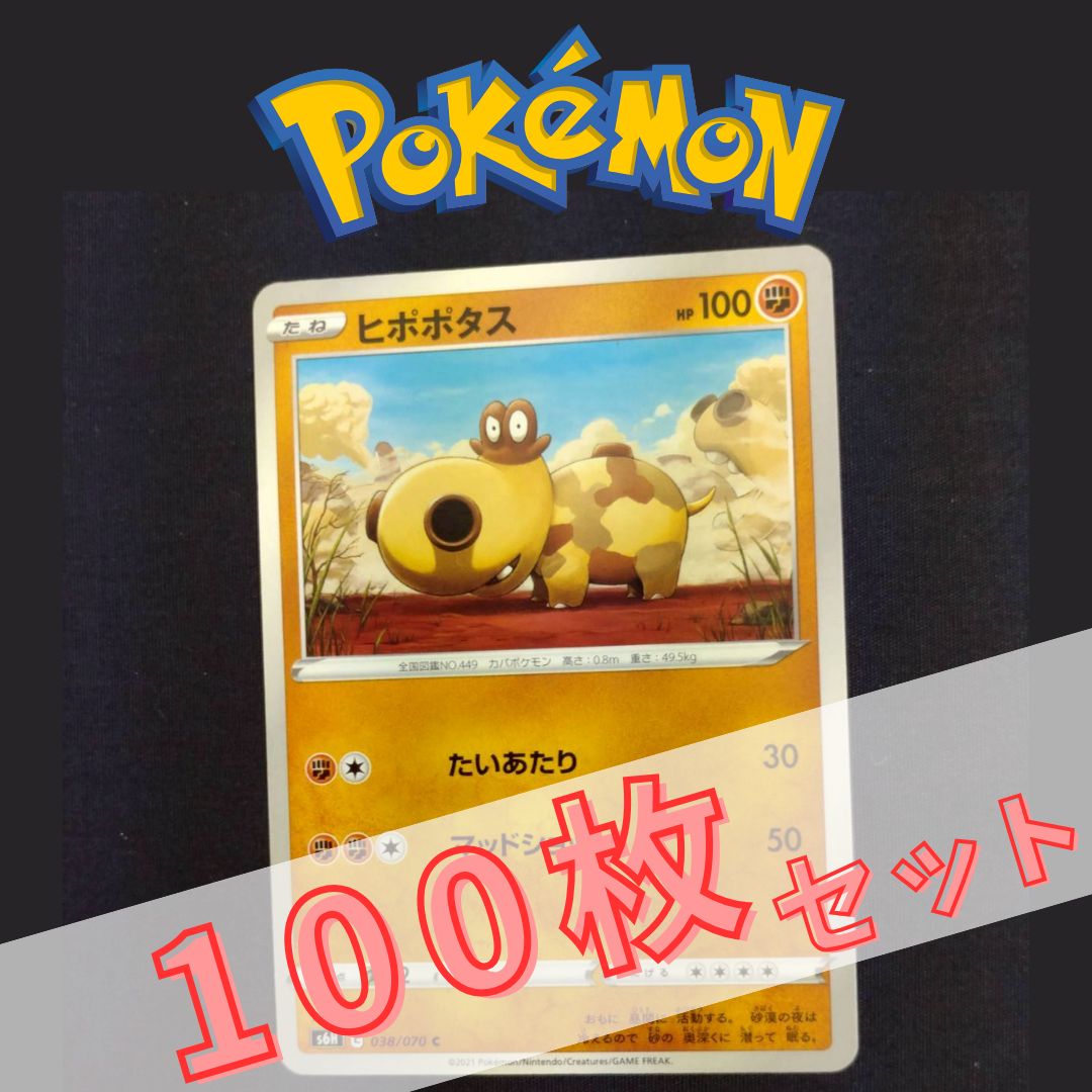 P100601(とう) ポケモンカード ヒポポタス① 100枚 まとめ売り pokemon