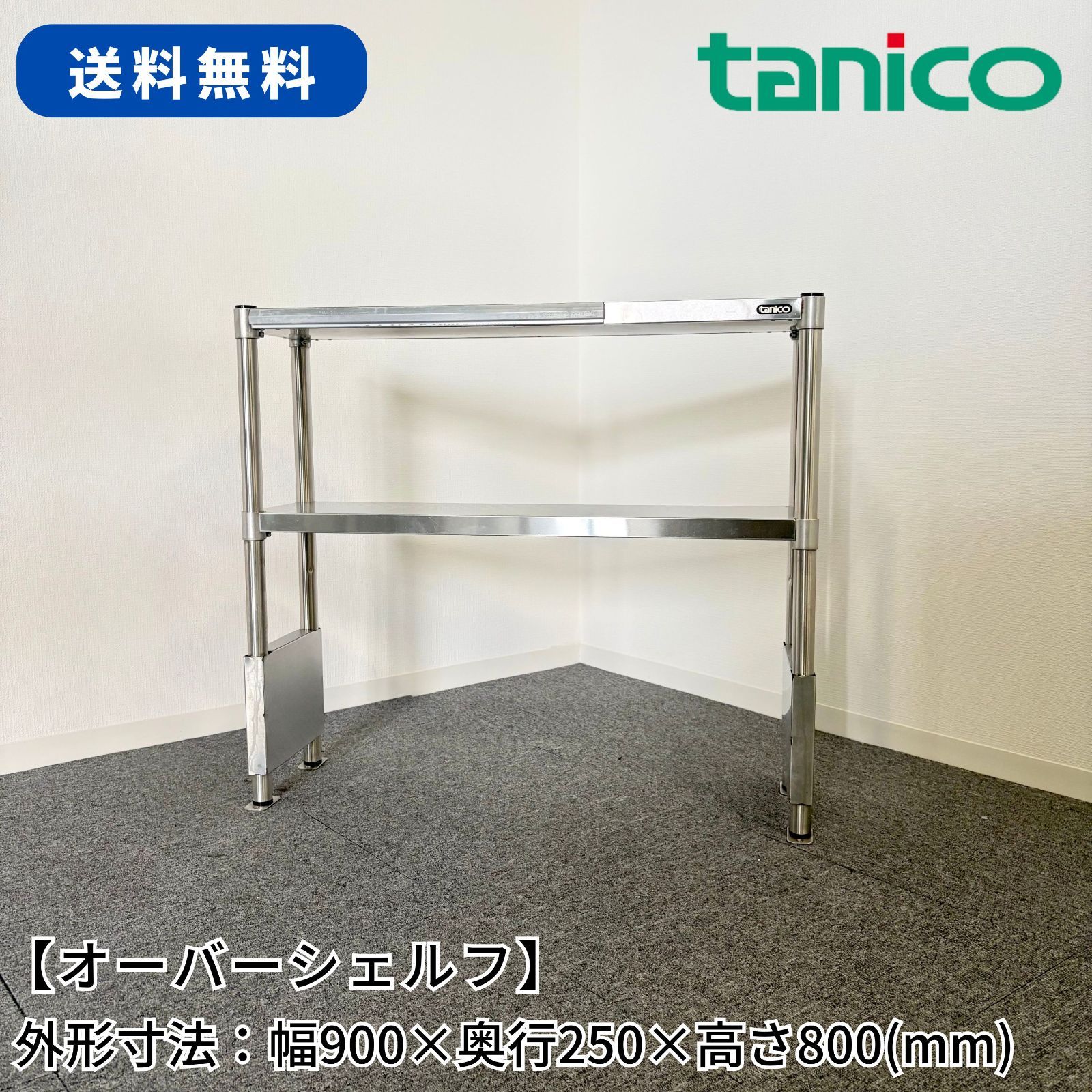 オーバーシェルフ/タニコー/幅900mm×奥行250mm×高さ800mm/業務用/厨房機器/棚/台/シェルフ/1720