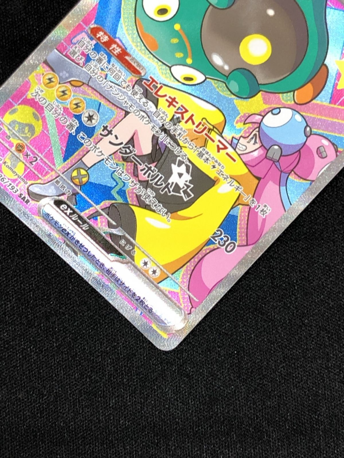 ポケモンカードゲーム ポケカ ナンジャモのハラバリーex SAR M2a-236