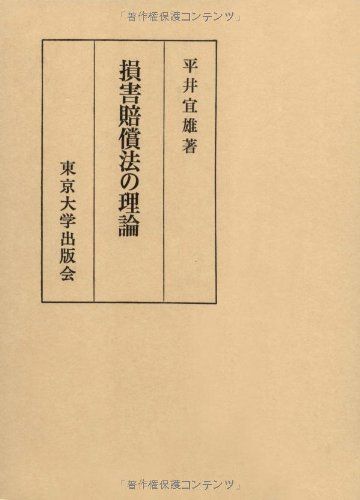損害賠償法の理論