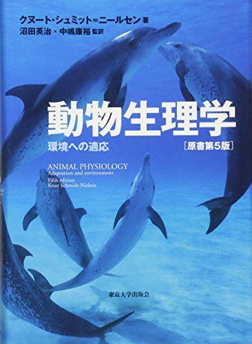 動物生理学: 環境への適応
