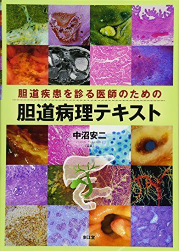 胆道疾患を診る医師のための胆道病理テキスト