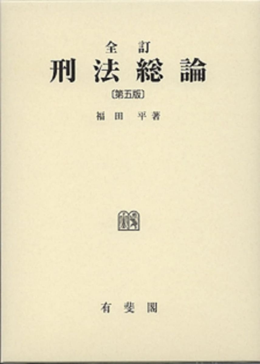 全訂刑法総論 第５版