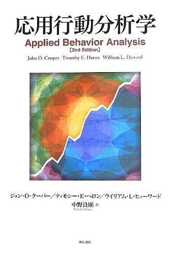 応用行動分析学