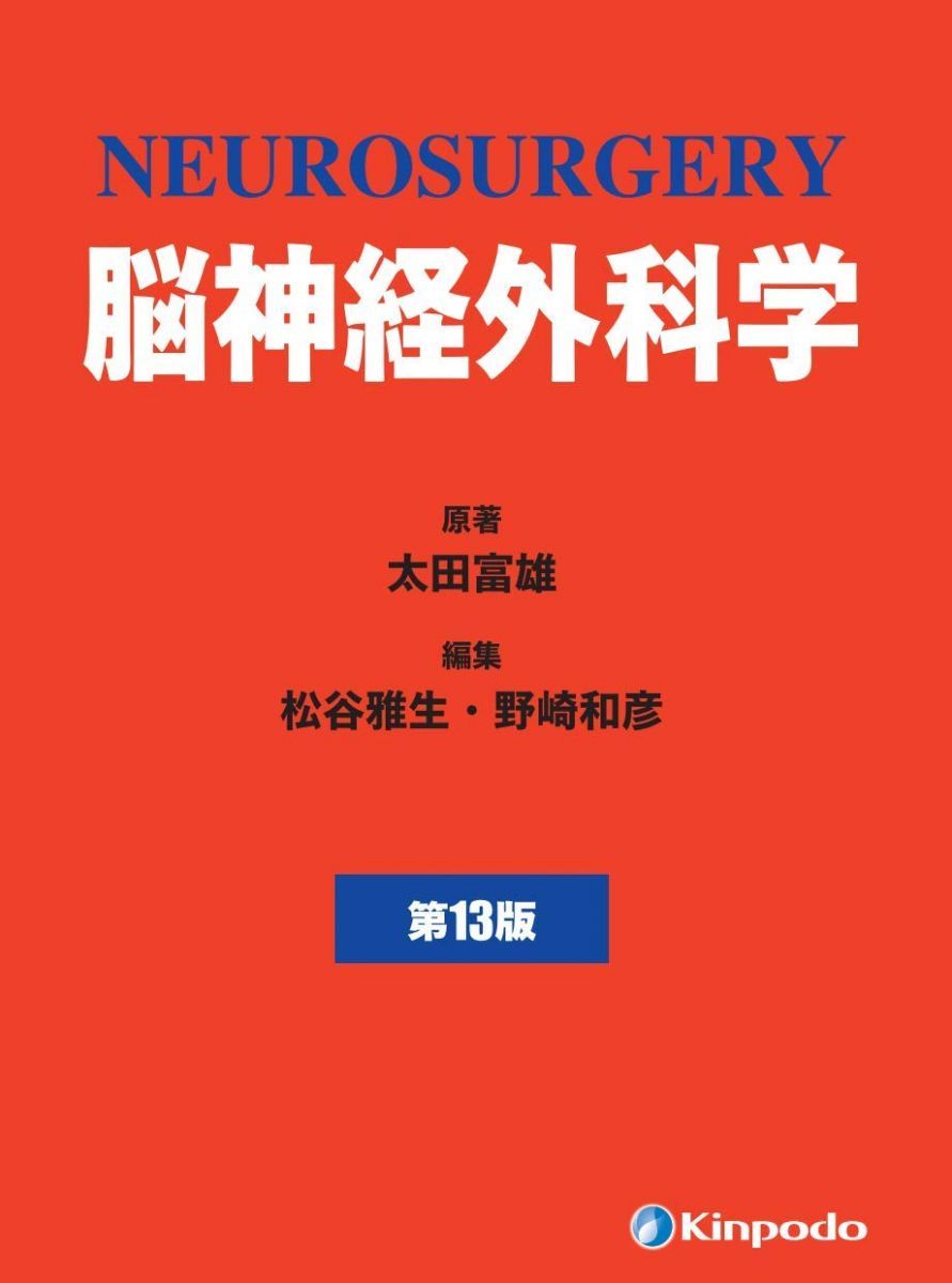 脳神経外科学