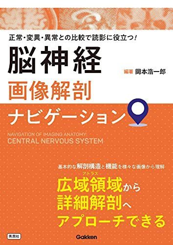 脳神経画像解剖ナビゲーション: 正常・変異・異常との比較で読影に役立つ!