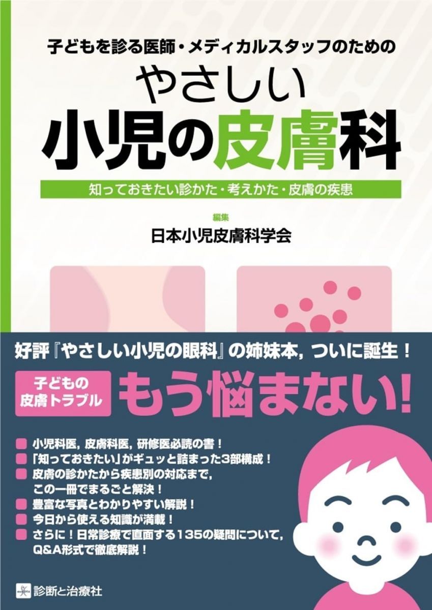 子どもを診る医師・メディカルスタッフのための　やさしい小児の皮膚科　知っておきたい診かた・考えかた・皮膚の疾患