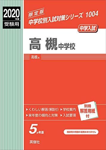 高槻中学校 2020年度受験用 赤本 1004 (中学校別入試対策シリーズ)