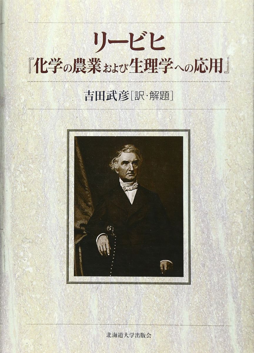 リービヒ『化学の農業および生理学への応用』