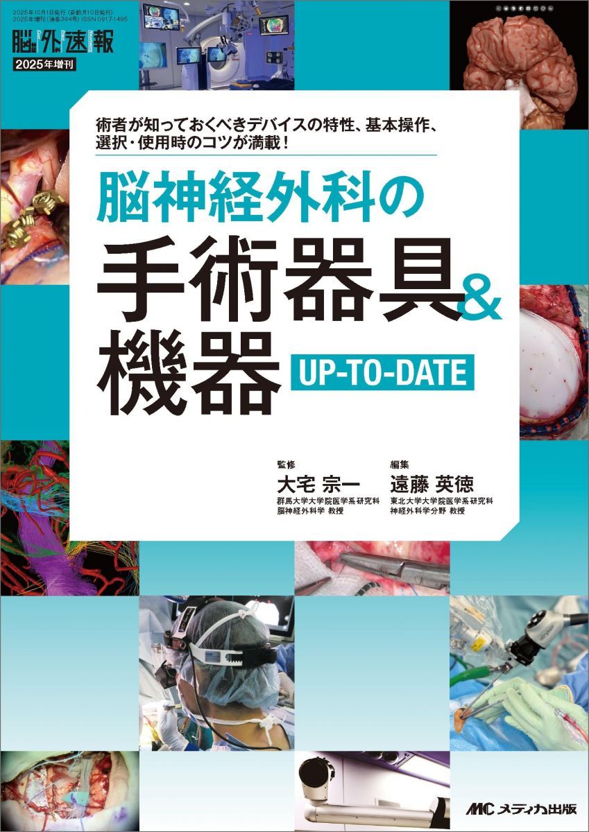 脳神経外科の手術器具＆機器UP-TO-DATE (脳神経外科速報2025年増刊)
