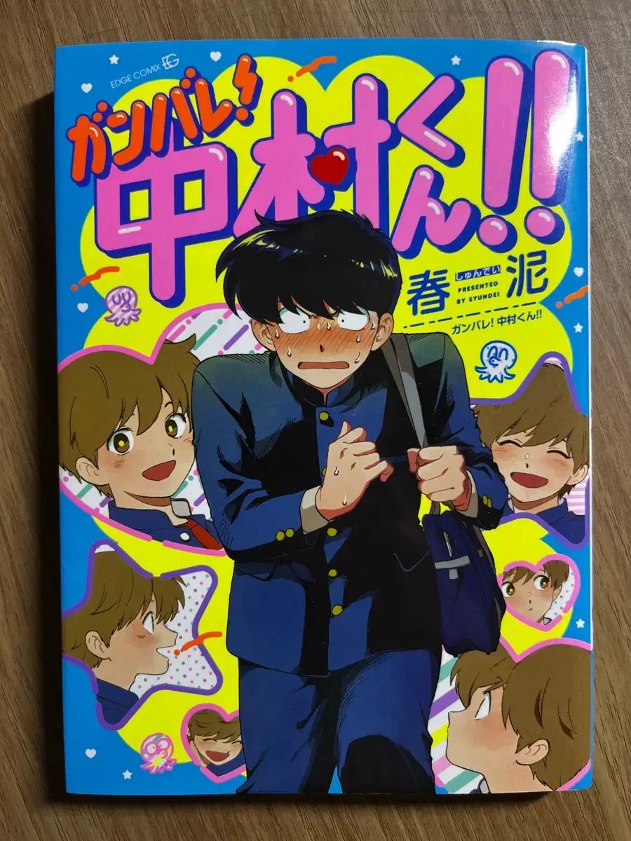 日曜日 頑張れ 中村君 願書 初回版