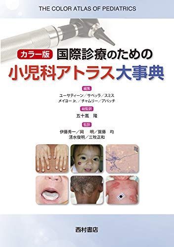 カラー版 国際診療のための小児科アトラス大事典