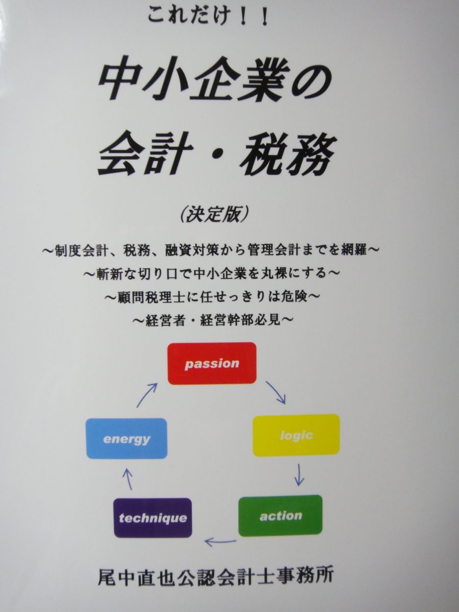 これだけ!!中小企業の会計・税務(決定版)