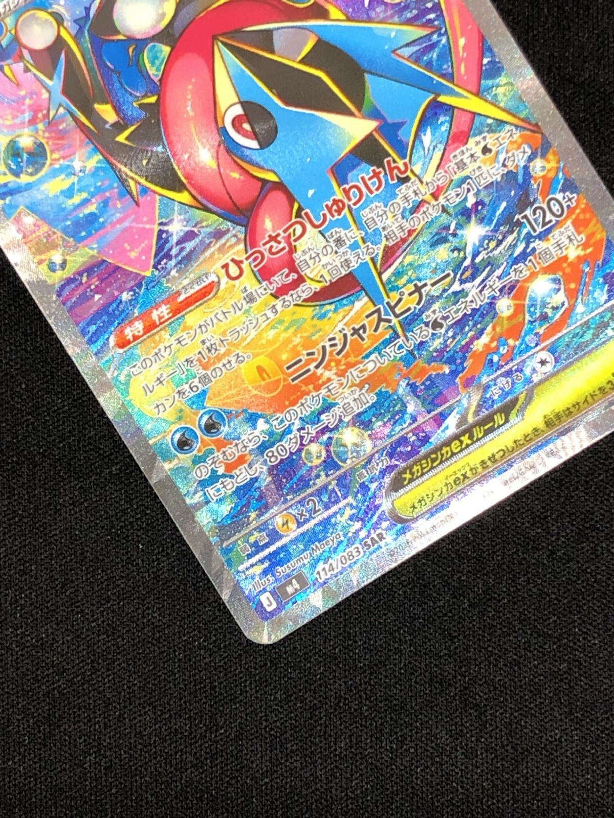 ポケモンカードゲーム ポケカ メガゲッコウガex SAR M4-114 MEGA 拡張