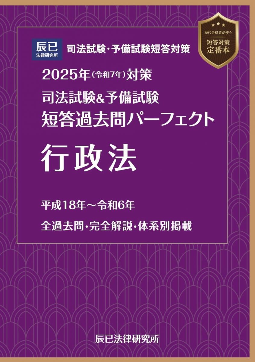 2025年(令和7年)対策 司法試験&予備試験 短答過去問パーフェクト 行政法