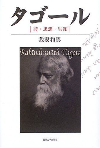 タゴール: 詩・思想・生涯