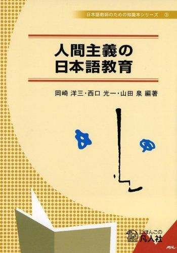 人間主義の日本語教育 (日本語教師のための知識本シリーズ 3) - :