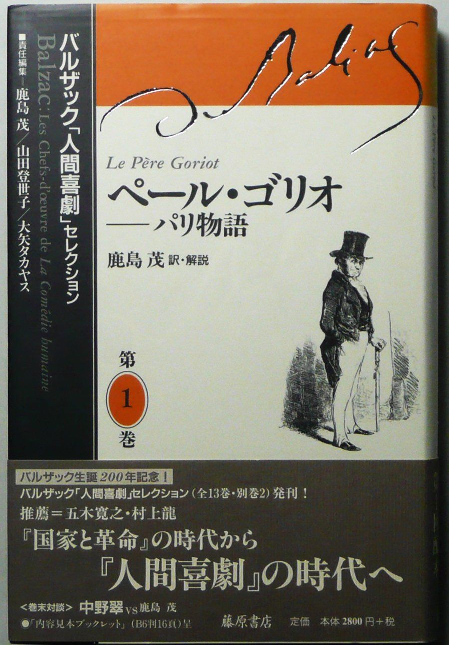 ペール・ゴリオ パリ物語 バルザック「人間喜劇」セレクション (第1巻)