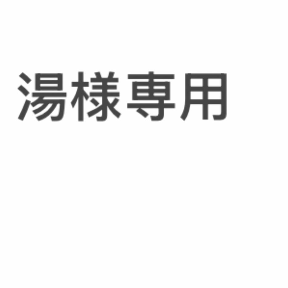 湯様専用