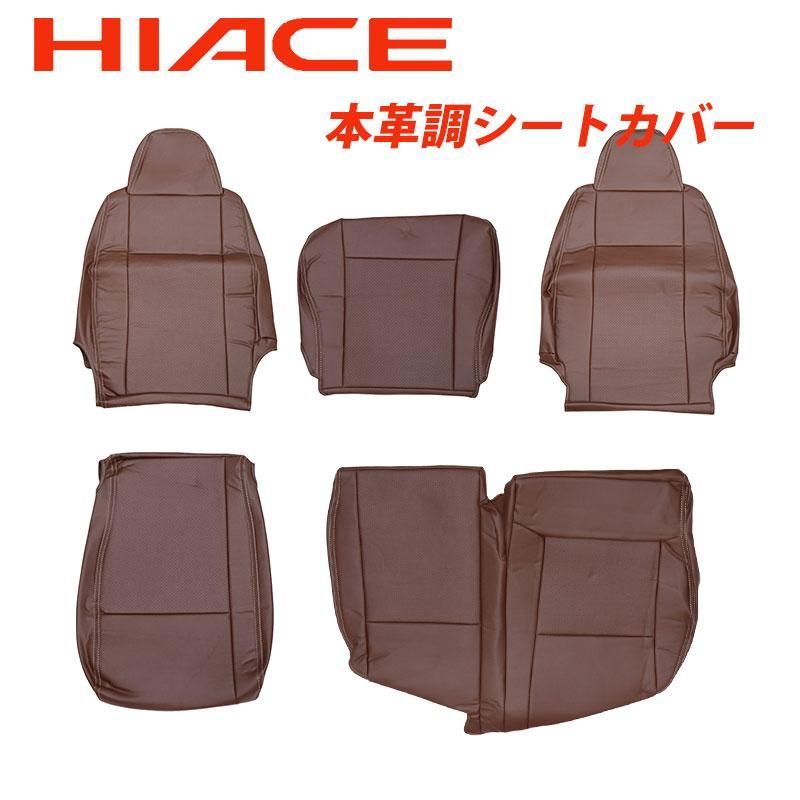 トヨタ ハイエース 200系 DX専用 本革調 シートカバー 茶 ブラウン レザー フロント 一列目用