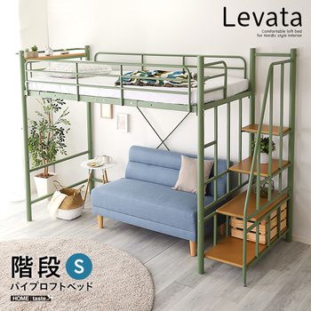 北欧インテリア階段付きパイプロフトベッド Levata レヴァタ