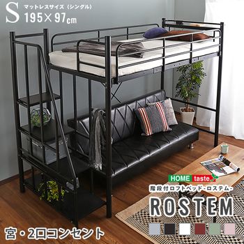 階段付パイプロフトベッド 4色 ハイタイプでもミドルタイプでも選べる大容量の収納力|Rostem ロステム