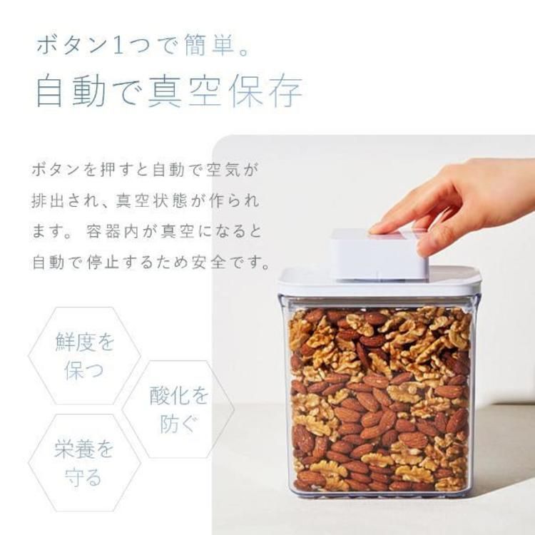 公式】真空保存容器 BPAフリー 密閉 自動 電動真空 食洗機対応 冷凍庫