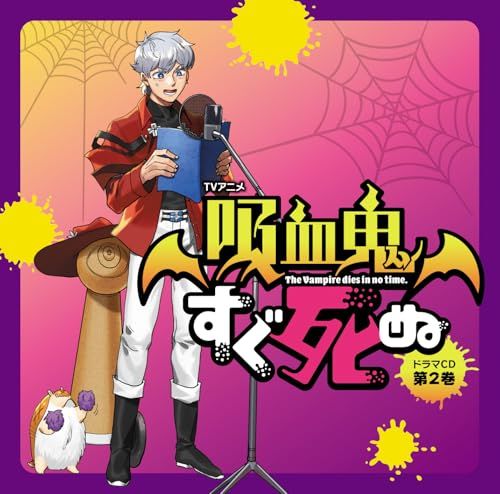 (CD)TVアニメ『吸血鬼すぐ死ぬ』ドラマＣＤ　第2巻 （特装盤）／福山 潤