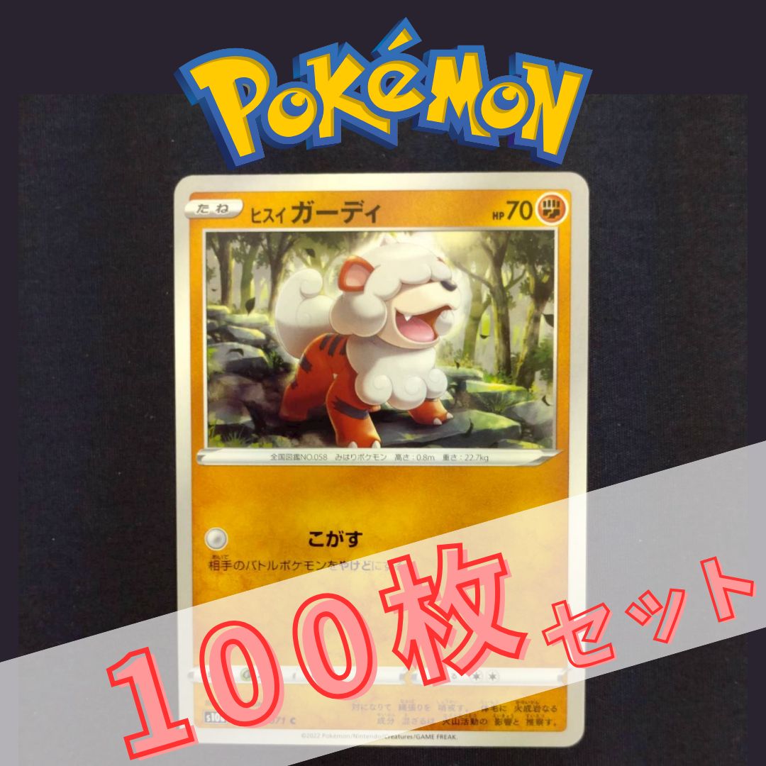 P100610(とう) ポケモンカード ガーディ 100枚 まとめ売り pokemon(028