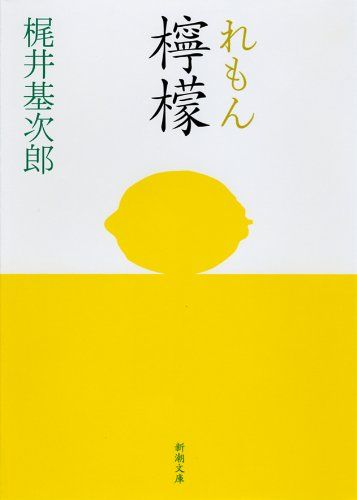 檸檬／梶井 基次郎 - メルカリ