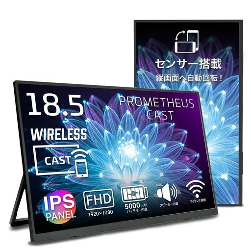 ユニークPROMETHEUSCASTワイヤレスモバイルモニターシリーズ|ポータブルディスプレイサブモニターAirPlayMiracastHDMI対応在