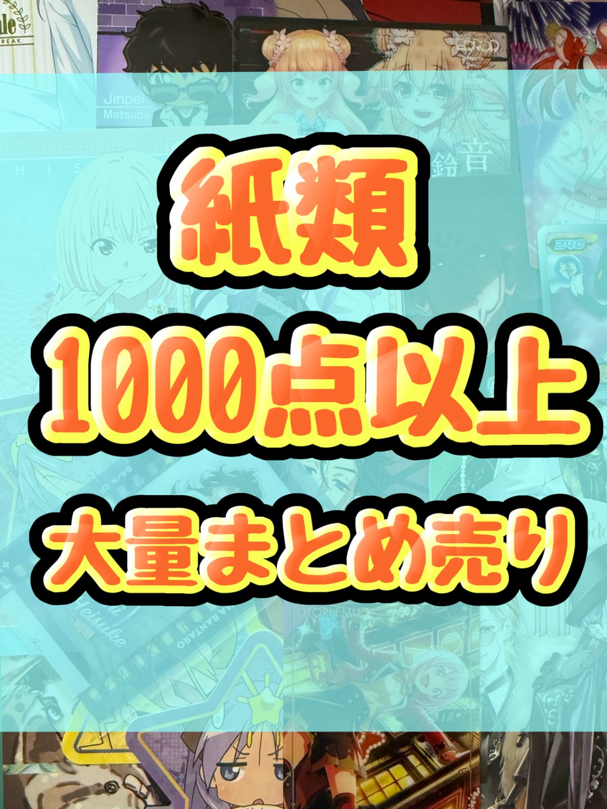 紙類　アニメ　ゲーム　まとめ売り　大量　コースター　ポストカード　カード　シール等　1000点以上