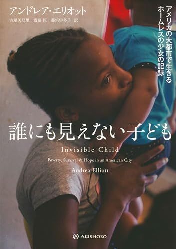 誰にも見えない子ども──アメリカの大都市で生きるホームレスの少女の記録／アンドレア・エリオット、古屋 美登里、齋藤 匠、