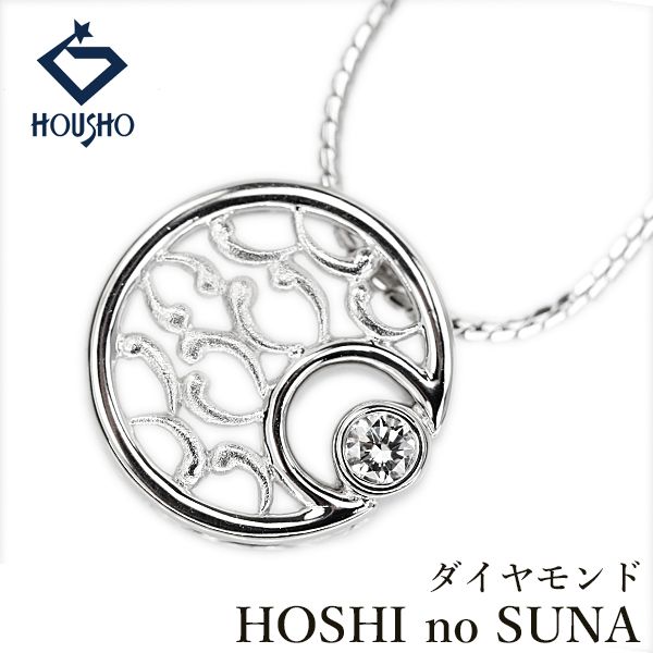 星の砂 ダイヤモンド ネックレス Pt900 Pt850 HOSHI no SUNA 月 ムーン 透かし 梨地 マット ツヤ消し 一粒石 中古 宝正 906985
