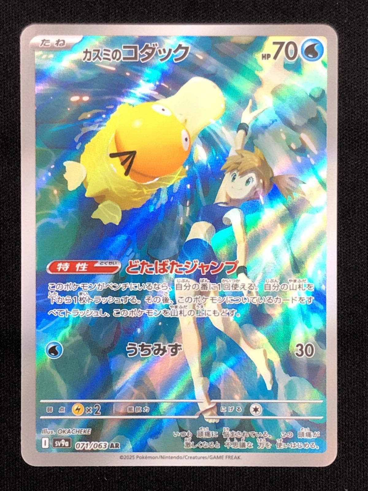 ポケモンカードゲーム ポケカ カスミのコダック AR SV9a-071 強化拡張