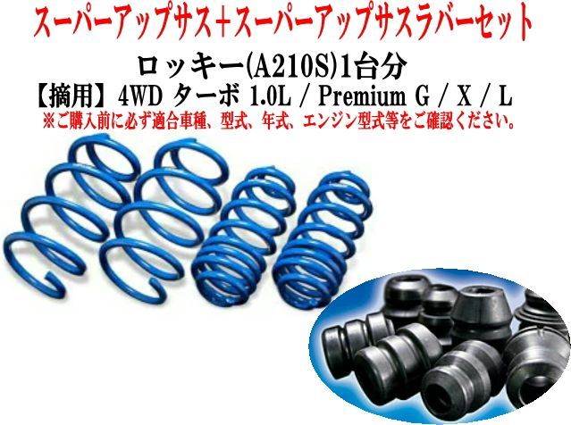 エスペリア スーパーアップサス+ラバーセット ダイハツ ロッキー(A210S)1台分【D-7779+BR-6045F】