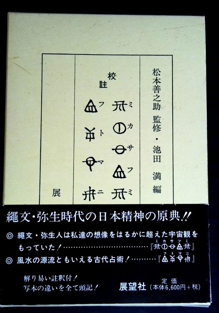 ミカサフミ・フトマニ: 校註