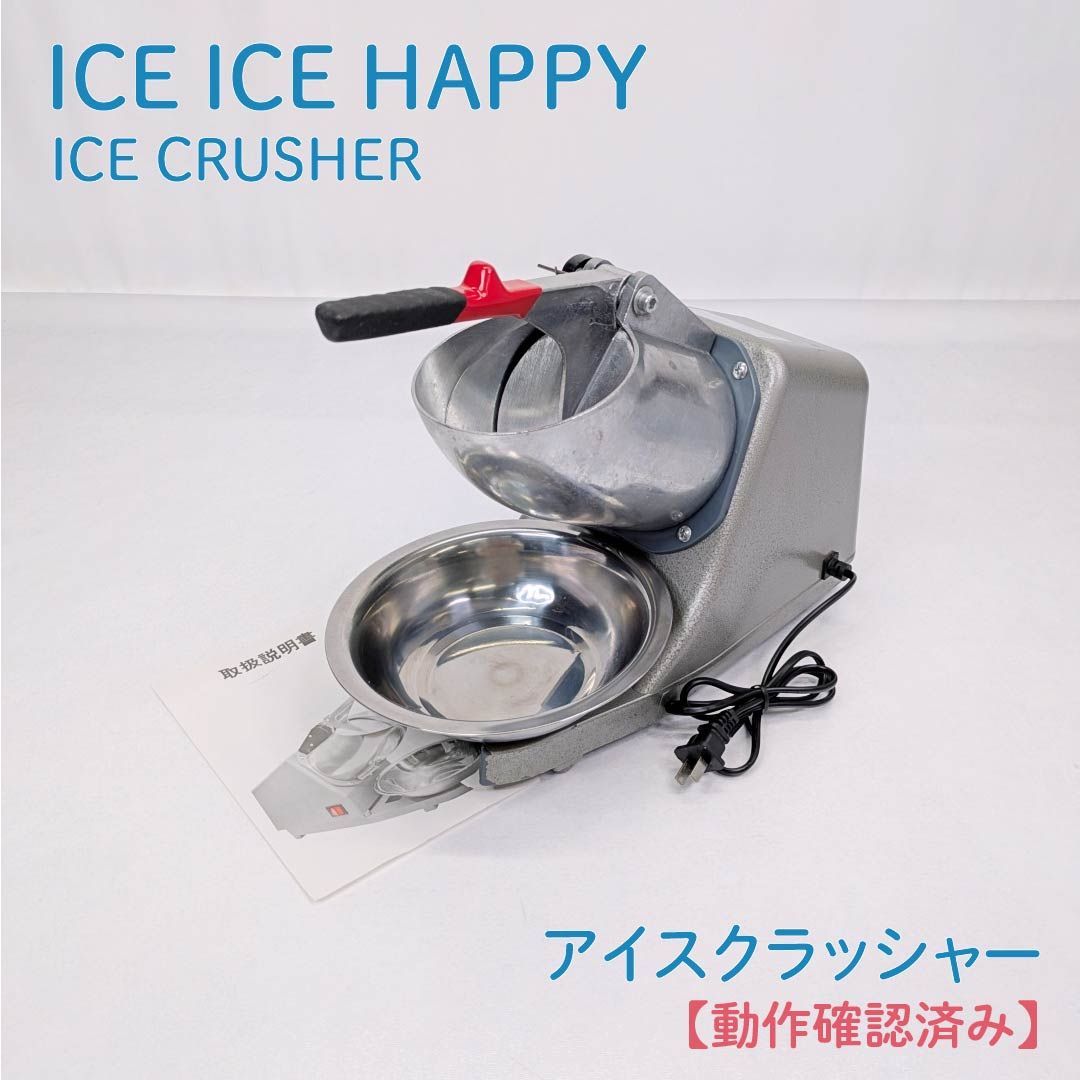 【動作確認済み】ICE ICE HAPPY・アイスアイスハッピー・ICE CRUSHER・アイスクラッシャー・電動かき氷器