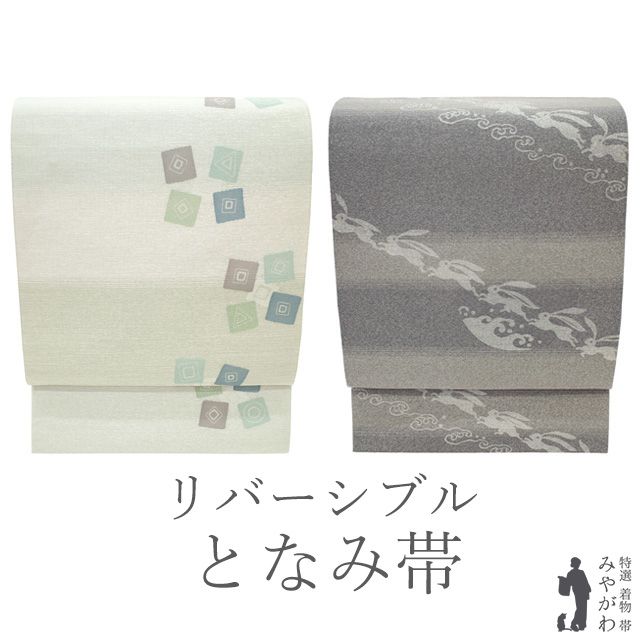 中古】 袋帯 となみ織物 となみ帯 リバーシブル 両面 リサイクル 全通