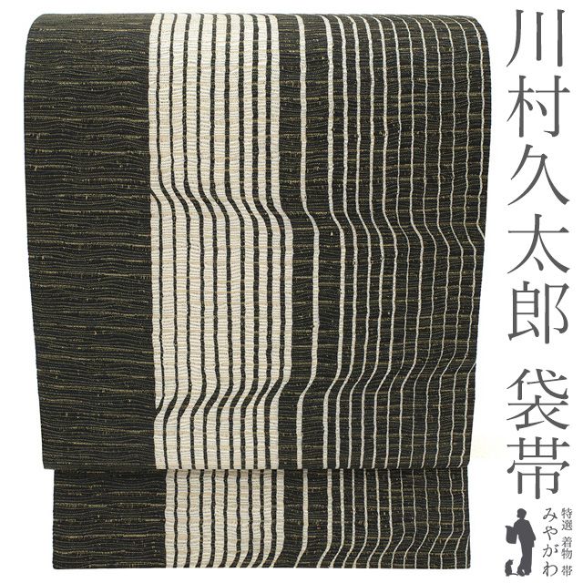 【新古品】 袋帯 川村久太郎 未使用 正絹 全通 本泥染 黒地 変わり縞 金通し カジュアル 上質 春 秋 冬 美品 仕立て上がり みやがわ sb55647
