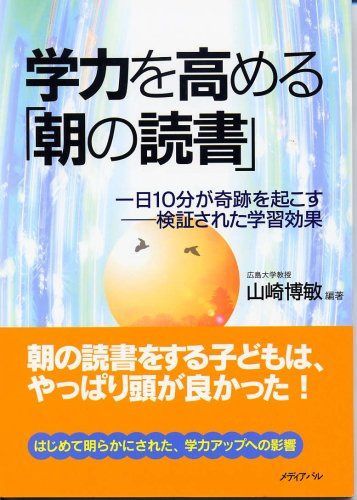 学力を高める「朝の読書」: 一日10分が奇跡を起こす-検証された学習効果