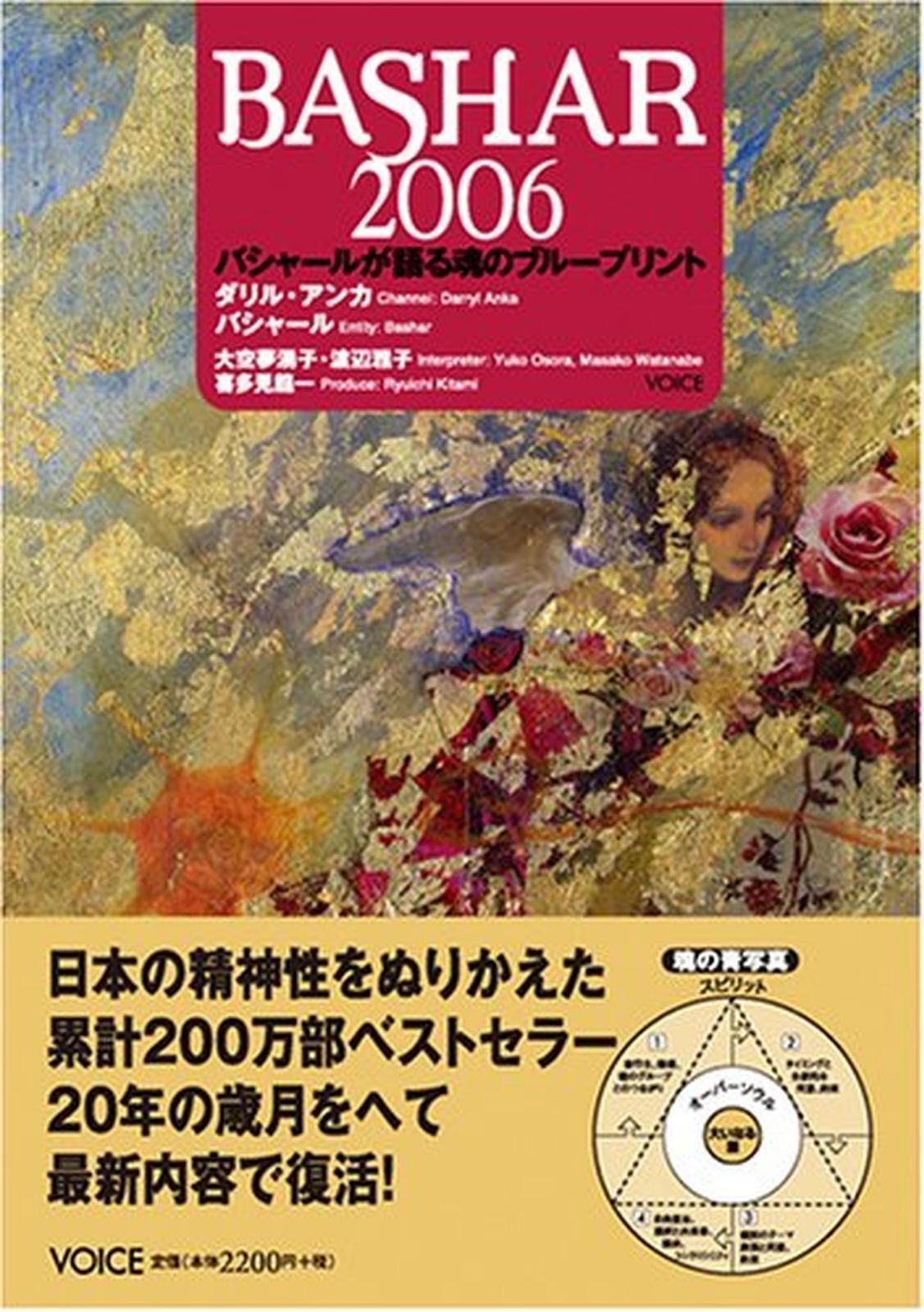 バシャール(BASHAR)2006 バシャールが語る魂のブループリント